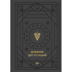 Книга ЭКСМО Блокнот Дневник дегустаций 18+