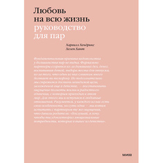 Книга МИФ Любовь на всю жизнь. Руководство для пар 16+