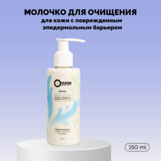 Молочко для умывания ONME Молочко для очищения для кожи с поврежденным эпидермальным барьером 150.0