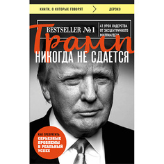 Книга ЭКСМО Трамп никогда не сдается 16+