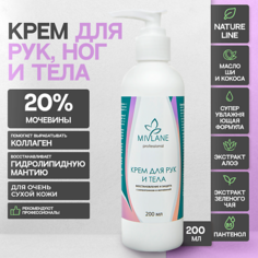 MIVLANE Крем для рук Увлажняющий, Питающий и Восстанавливающий с мочевиной 200.0