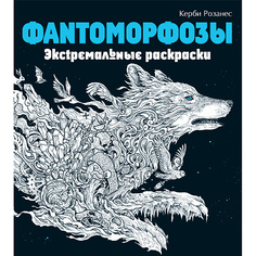Журнал ЭКСМО Фантоморфозы. Экстремальные раскраски для взрослых 12+
