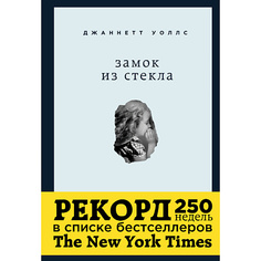 Книга ЭКСМО Замок из стекла. Что скрывает прошлое 16+