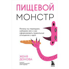 Книга ЭКСМО Пищевой монстр. Почему мы переедаем и набираем вес 16+