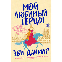 Книга ЭКСМО Мой любимый герцог (#1) 18+