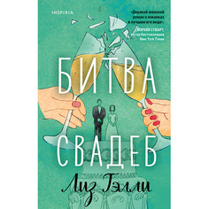 Книга ЭКСМО Битва свадеб 16+