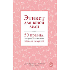 Книга ЭКСМО Этикет для юной леди 12+