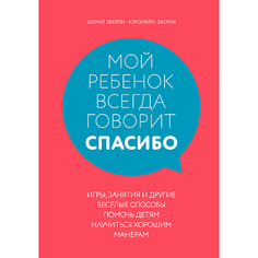 Книга ЭКСМО Мой ребенок всегда говорит "спасибо" 16+
