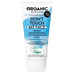 Крем для лица ORGANIC KITCHEN Крем лёгкий увлажняющий успокаивающий Dont touch my face