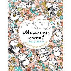 Книга ЭКСМО Миллион котов 16+