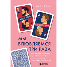 Книга ЭКСМО Мы влюбляемся три раза 16+