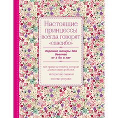 Книга ЭКСМО Настоящие принцессы всегда говорят "спасибо" 16+