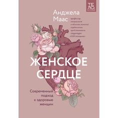 Книга МИФ Женское сердце. Современный подход к здоровью женщин 16+