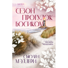 Книга ЭКСМО Сезон прогулок босиком 16+