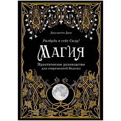 Книга ЭКСМО Магия. Практическое руководство для современной Ведьмы