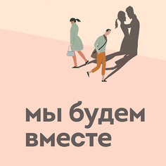Книга ЭКСМО Мы будем вместе. Как вернуть утраченную близость 16+