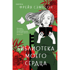 Книга ЭКСМО Библиотека моего сердца 16+
