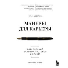 Книга ЭКСМО Манеры для карьеры. Современный деловой протокол и этикет 16+