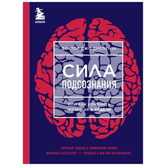 Книга ЭКСМО Сила подсознания, или Как изменить жизнь за 4 недели (ЯРКАЯ ОБЛОЖКА)