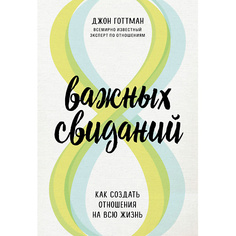 Книга ЭКСМО 8 важных свиданий. Как создать отношения на всю жизнь 16+