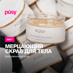 PUSY Скраб для тела сахарный с маслом ши и брокколи 250.0