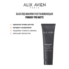 База для лица ALIX AVIEN База под макияж матирующая Primary pro matte бежевая