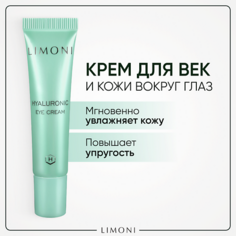 Крем для глаз LIMONI Крем для век увлажняющий Hyaluronic Ultra Moisture 15.0