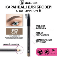 RELOUIS Карандаш для бровей с витамином Е