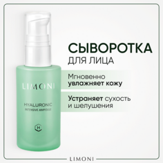LIMONI Сыворотка для лица увлажняющая Hyaluronic Ultra Moisture Ampoule 30.0