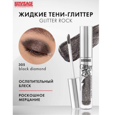 Тени для век LUXVISAGE Тени жидкие Glitter Rock