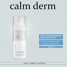 Крем для лица HOLY LAND Calm derm redness relief - Крем для ухода за кожей склонной к покраснениям 50.0