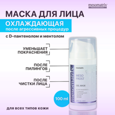 Маска для лица MESOMATRIX Гель-маска успокаивающая и охлаждающая после чистки лица, от покраснений MESO-FROST 100.0