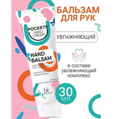 BELKOSMEX Бальзам для рук увлажняющий Pockets’ Hand Cream 30.0