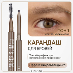 Карандаш для бровей LIMONI Автоматический карандаш для бровей "Super Slim Brow Pencil"