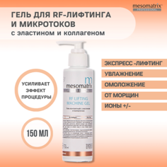 Гель для лица MESOMATRIX Гель контактный RF-LIFTING для RF/РФ-лифтинга с эластином для аппаратных процедур 150.0