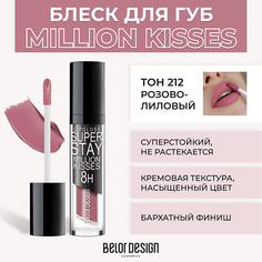 Блеск для губ BELOR DESIGN Суперстойкий блеск для губ SUPER STAY MILLION KISSES