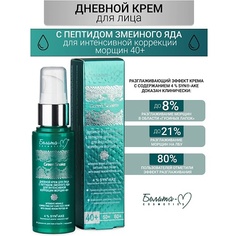 БЕЛИТА-М Крем для лица Дневной для интенсивной коррекции морщин 40+ Green Snake 50.0