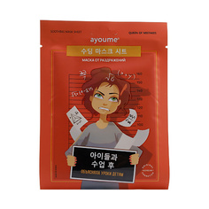 Маска для лица AYOUME АЮМ QOM Маска на тканевой основе для лица от раздражений Soothing Mask Sheet