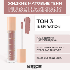 Тени для век BELOR DESIGN Жидкие матовые тени Nude Harmony