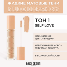 Тени для век BELOR DESIGN Жидкие матовые тени Nude Harmony