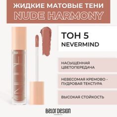 Тени для век BELOR DESIGN Жидкие матовые тени Nude Harmony