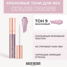 BELOR DESIGN Тени для век кремовые Color Drops