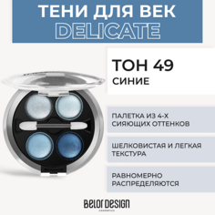 Тени для век BELOR DESIGN Тени 4-х цветные Delicate