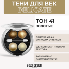 Тени для век BELOR DESIGN Тени 4-х цветные Delicate
