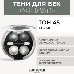 Тени для век BELOR DESIGN Тени 4-х цветные Delicate