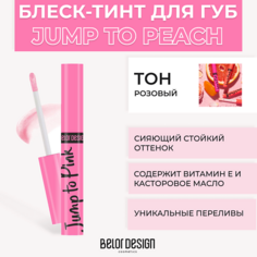 Блеск для губ BELOR DESIGN Блеск-тинт для губ меняющий цвет JUMP TO