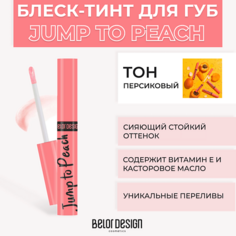 Блеск для губ BELOR DESIGN Блеск-тинт для губ меняющий цвет JUMP TO
