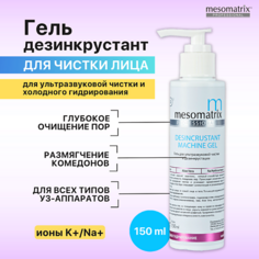 Гель для лица MESOMATRIX Гель DESINCRUSTANT для ультразвуковой чистки лица, УЗ пилинга, дезинкрустации 150.0