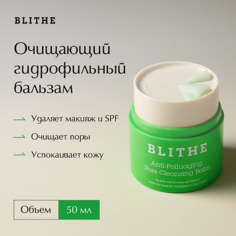 Бальзам для снятия макияжа BLITHE Очищающий гидрофильный бальзам Blithe Anti-Polluaging Pore Cleansing Balm 50.0