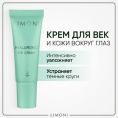 Крем для глаз LIMONI Крем для век увлажняющий Hyaluronic Ultra Moisture 25.0